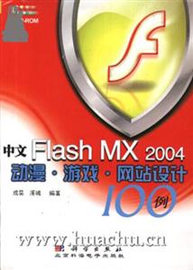 中文FlashMX2004動漫游戲網(wǎng)站設計100例 中文FlashMX2004動漫游戲網(wǎng)站設計100例