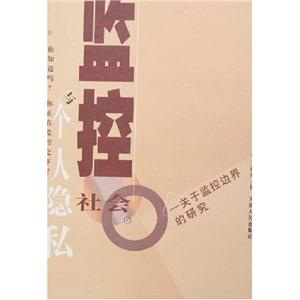 監(jiān)控社會與個人隱私:關(guān)于監(jiān)控邊界的研究 監(jiān)控社會與個人隱私:關(guān)于監(jiān)控邊界的研究