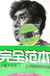 完全范本:素描頭像默寫(xiě) 完全范本:素描頭像默寫(xiě)