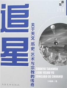 追星:關于天文、歷史、藝術與宗教的傳奇