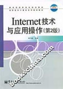Internet技術(shù)與應(yīng)用操作 Internet技術(shù)與應(yīng)用操作