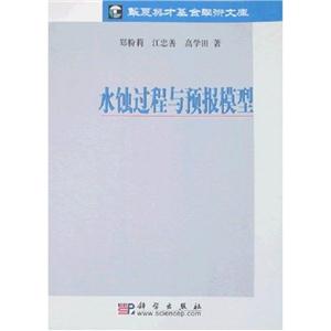 水蝕過程與預報模型華夏英才基金學術文庫