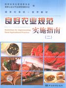 良好農(nóng)業(yè)規(guī)范實(shí)施指南 良好農(nóng)業(yè)規(guī)范實(shí)施指南