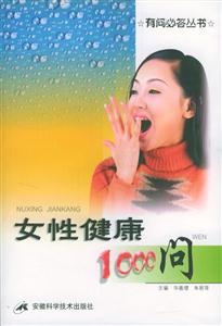 女性健康1000問(wèn) 女性健康1000問(wèn)