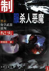 制服殺人惡魔禁止化學(xué)武器談判紀實 制服殺人惡魔禁止化學(xué)武器談判紀實