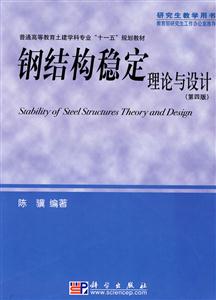 鋼結(jié)構(gòu)穩(wěn)定理論與設(shè)計(jì) 鋼結(jié)構(gòu)穩(wěn)定理論與設(shè)計(jì)