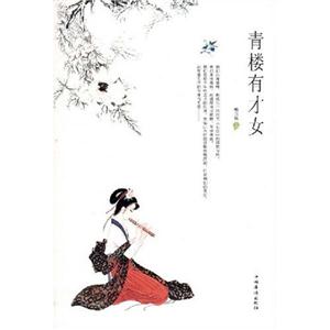 《青樓有才女》讀后感：在風月場所，她們?nèi)绾伪３肿约旱淖饑琅c獨立？