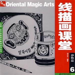 線描畫(huà)課堂:6:靜物篇 線描畫(huà)課堂:6:靜物篇