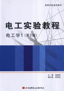 電工實(shí)驗(yàn)教程電工學(xué) 電工實(shí)驗(yàn)教程電工學(xué)