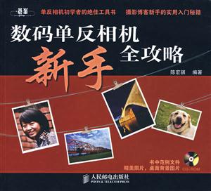 數(shù)碼單反相機(jī)新手全攻略 數(shù)碼單反相機(jī)新手全攻略
