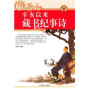 辛亥以來藏書紀(jì)事詩 辛亥以來藏書紀(jì)事詩