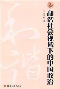 和諧社會視域下的中國政治