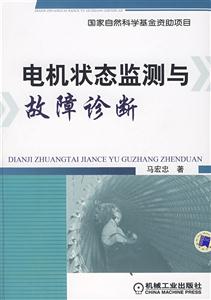 電機(jī)狀態(tài)監(jiān)測與故障診斷技術(shù) 電機(jī)狀態(tài)監(jiān)測與故障診斷技術(shù)