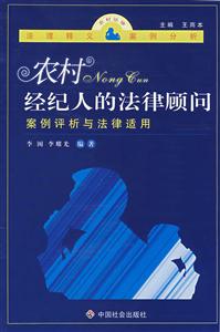 農(nóng)村經(jīng)紀人的法律顧問:案例評析與法律適用 農(nóng)村經(jīng)紀人的法律顧問:案例評析與法律適用