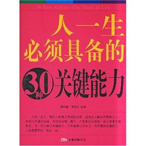 人一生必須具備的30種關(guān)鍵能力 人一生必須具備的30種關(guān)鍵能力
