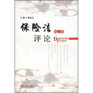 保險(xiǎn)法評(píng)論 保險(xiǎn)法評(píng)論