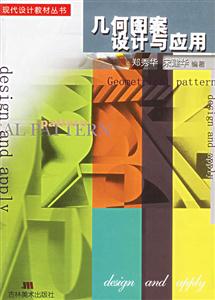 幾何圖案設(shè)計(jì)與應(yīng)用 幾何圖案設(shè)計(jì)與應(yīng)用