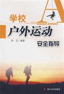 學(xué)校戶外運(yùn)動(dòng)安全指導(dǎo) 學(xué)校戶外運(yùn)動(dòng)安全指導(dǎo)