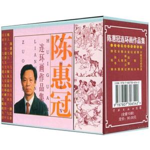 陳惠冠連環(huán)畫(huà)作品集全套10冊(cè) 陳惠冠連環(huán)畫(huà)作品集全套10冊(cè)