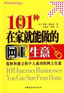101種在家就能做的網(wǎng)上生意 101種在家就能做的網(wǎng)上生意