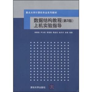 數(shù)據(jù)結構教程上機實驗指導 數(shù)據(jù)結構教程上機實驗指導