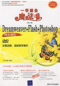 Dreamweaver+Flash+Photoshop網(wǎng)頁制作 Dreamweaver+Flash+Photoshop網(wǎng)頁制作