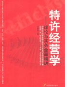 特許經(jīng)營(yíng)學(xué)理論與實(shí)務(wù)全面精講 特許經(jīng)營(yíng)學(xué)理論與實(shí)務(wù)全面精講