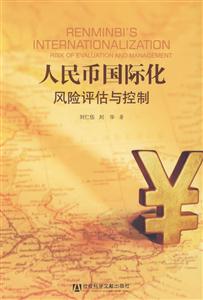 人民幣國際化風(fēng)險評估與控制 人民幣國際化風(fēng)險評估與控制