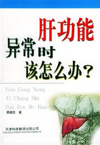 肝功能異常時該怎么辦?