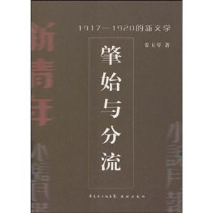 肇始與分流1917~1920的新文學(xué) 肇始與分流1917~1920的新文學(xué)