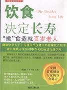 飲食決定長(zhǎng)壽【挑】食早就百歲老人 飲食決定長(zhǎng)壽【挑】食早就百歲老人