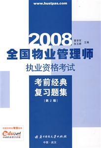 2008全國物業管理師職業資格考試 2008全國物業管理師職業資格考試