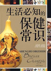 生活必知的保健知識(shí) 生活必知的保健知識(shí)