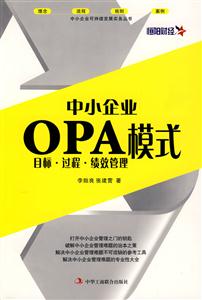 中小企業(yè)OPA模式 中小企業(yè)OPA模式