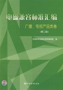 電磁兼容標(biāo)準(zhǔn)匯編 電磁兼容標(biāo)準(zhǔn)匯編