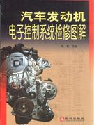 汽車發動機電子控制系統檢修圖解 汽車發動機電子控制系統檢修圖解