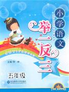 五年級小學(xué)語文舉一反三 五年級小學(xué)語文舉一反三