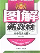 高中歷史必修3人教實(shí)驗(yàn)版圖解新教材 高中歷史必修3人教實(shí)驗(yàn)版圖解新教材