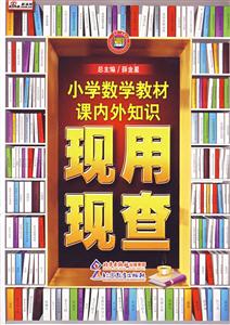 小學(xué)數(shù)學(xué)教材課內(nèi)外知識現(xiàn)用現(xiàn)查 小學(xué)數(shù)學(xué)教材課內(nèi)外知識現(xiàn)用現(xiàn)查