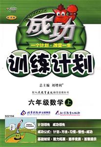 六年級(jí)數(shù)學(xué)配人民教育出版社實(shí)驗(yàn)教科書(shū)成功訓(xùn)練計(jì)劃改進(jìn)版 六年級(jí)數(shù)學(xué)配人民教育出版社實(shí)驗(yàn)教科書(shū)成功訓(xùn)練計(jì)劃改進(jìn)版