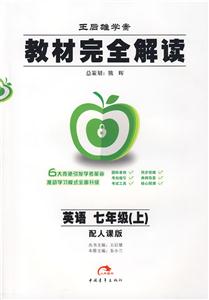 英語七年級(jí)配人課版教材完全解讀王后雄學(xué)案 英語七年級(jí)配人課版教材完全解讀王后雄學(xué)案