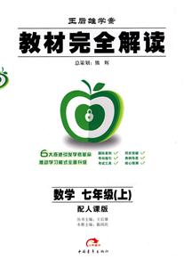 數(shù)學(xué)七年級(jí)配人課版教材完全解讀王后雄學(xué)案 數(shù)學(xué)七年級(jí)配人課版教材完全解讀王后雄學(xué)案