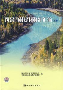風(fēng)景園林綠化標(biāo)準(zhǔn)匯編上冊 風(fēng)景園林綠化標(biāo)準(zhǔn)匯編上冊