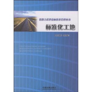 標準化工地 標準化工地