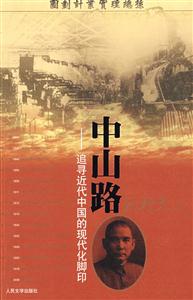 中山路追尋近代中國的現(xiàn)代化腳印