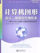 計算機圖形顯示加速及實現(xiàn)技術基于VxWorks的嵌入式圖形系統(tǒng)開發(fā)實例 計算機圖形顯示加速及實現(xiàn)技術基于VxWorks的嵌入式圖形系統(tǒng)開發(fā)實例