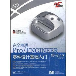 完全精通Pro/ENGINEER野火40中文版零件設(shè)計基礎(chǔ)入門 完全精通Pro/ENGINEER野火40中文版零件設(shè)計基礎(chǔ)入門