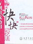 方劑學(xué)組成功用快快記憶法 方劑學(xué)組成功用快快記憶法