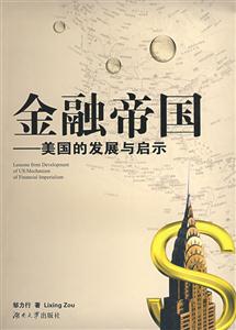 金融帝國美國的發(fā)展與啟示 金融帝國美國的發(fā)展與啟示