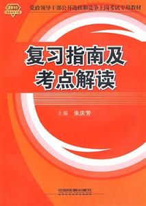 2010復習指南及考點解讀 2010復習指南及考點解讀